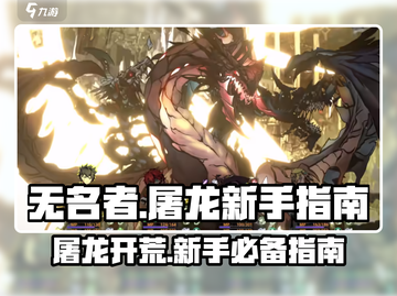 无名者屠龙🔥新手必看！快速上手指南🎉截图1