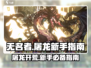 无名者屠龙🔥新手必看！快速上手指南🎉
