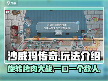 沙威玛传奇🔥：玩法大揭秘，不玩你亏了！截图1