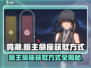 鸣潮暗主命座获取方式大曝光！游戏党必看👇