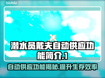 潜水员戴夫自动供应功能大揭秘！🎮🔥截图1