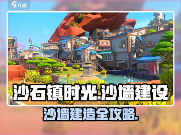 《沙石镇时光》沙墙建造秘籍💥截图1