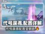 游戏代号深鸢配置要求曝光！🎮🔥