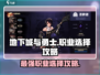 地下城与勇士手游🔥开服必选职业大曝光！