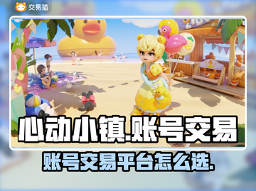 心动小镇账号交易🔥超全买卖app推荐✨截图1