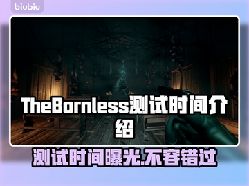 《无生者》测试时间大曝光，别错过⚡截图1
