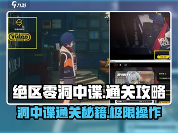 绝区零洞中谍通关🔥超简单攻略来啦！🎉截图1
