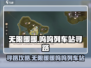 无限暖暖：呜呜列车站寻路攻略💥🚂