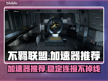 不羁联盟🔥加速器推荐，玩游戏必备！🎮截图1