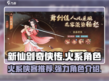 新仙剑奇侠传🔥强力火系角色推荐💡截图1