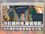 🎮《沙石镇时光》爆火穿搭攻略！