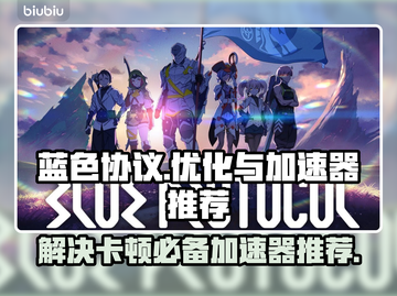 蓝色协议卡顿？用这个加速器流畅玩🔥🎮截图1