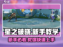 星之破晓✨新手必看！轻松上分教学攻略来啦！