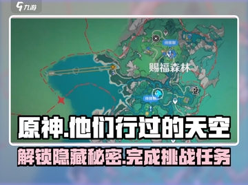 原神🔥他们行过的天空任务怎么过？超详细攻略来啦！截图1