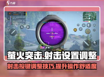萤火突击😎射击按键这样调，打怪更爽🔥截图1