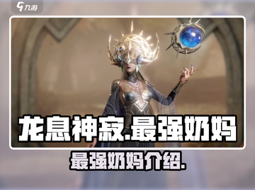 龙息神寂🔥最强奶妈揭密，手游玩家必看！截图1