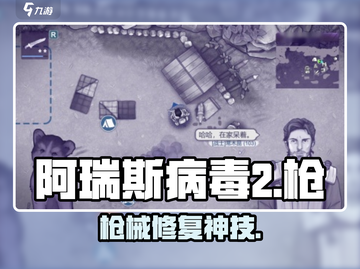 💥阿瑞斯病毒2神枪修复秘籍！🔫截图1