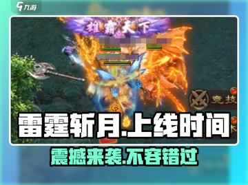 雷霆⚡斩月上线时间揭秘！🔥游戏迷必看！截图1