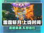 雷霆⚡斩月上线时间揭秘！🔥游戏迷必看！