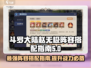 斗罗大陆：赵无极最强🔥阵容搭配指南！
