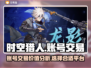 时空猎人账号交易🔥手游党必看！赚翻🚀