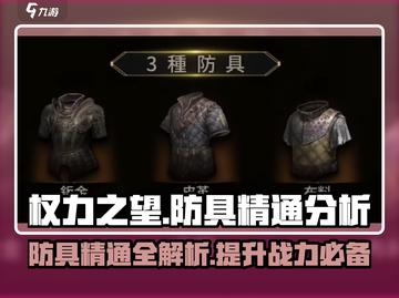 权力之望🔥防具精通全解析，助你战力飙升！截图1