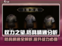 权力之望🔥防具精通全解析，助你战力飙升！