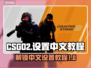 CSGO2设置中文方法🔥超简单教程💡