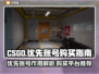 CSGO优先账号🔥超值购买平台推荐🎮