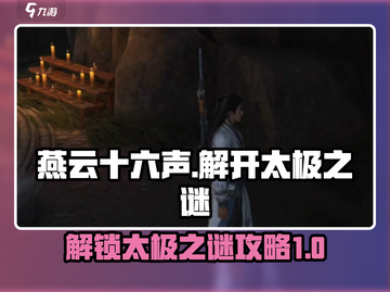 燕云十六声💥太极之谜超简单攻略🎉截图1