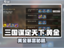 🔥三国谋定天下：黄金暴富秘籍💰
