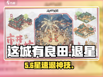 这城有良田⭐退星神操作！截图1