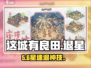 这城有良田⭐退星神操作！