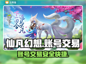 仙凡幻想💥账号交易秘籍，快速变现💡截图1