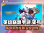 英雄联盟手游：🔥买号平台大揭秘！👇