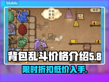背包乱斗价格大揭秘！游戏党必看🔥💰截图1