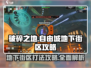 破碎之地🔥自由城地下街区打法攻略🎉