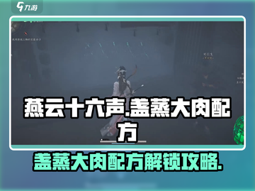 燕云十六声🔥盏蒸大肉配方解锁全攻略✨截图1
