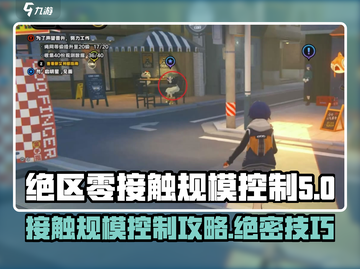 绝区零接触规模控制🔥超简单通关攻略来啦！截图1