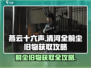 燕云十六声💎清河全前尘旧物获取攻略✨