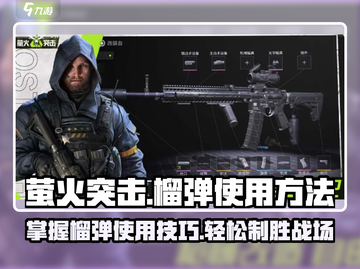 萤火突击💡榴弹使用秘籍🔥游戏大神必备！截图1