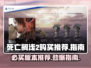 死亡搁浅2🔥买哪个版本最划算？游戏党必看！🎮