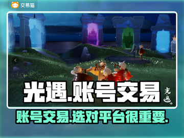 光遇买号平台推荐💡光遇账号交易哪里靠谱？🔥截图1
