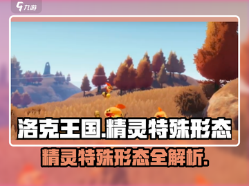 洛克王国💥手游精灵特殊形态大揭秘！✨截图1