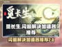 觅长生🔥闪退解决+加速器推荐✨