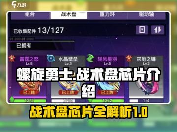 螺旋勇士🔥必看！战术盘芯片全解析💥截图1