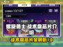螺旋勇士🔥必看！战术盘芯片全解析💥