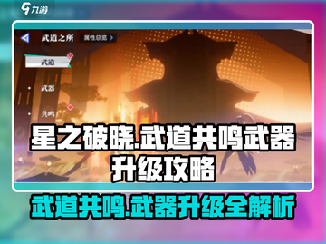 星之破晓武道共鸣🔥武器升级全攻略！截图1