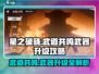 星之破晓武道共鸣🔥武器升级全攻略！