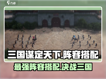 三国谋定天下🔥最强阵容搭配，助你称霸战场！截图1